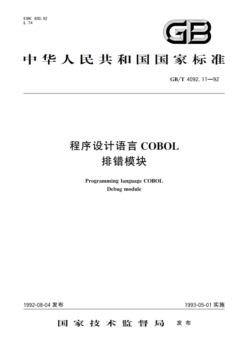 程序设计语言COBOL 排错模块 GBT 4092.11-1992.pdf_第1页