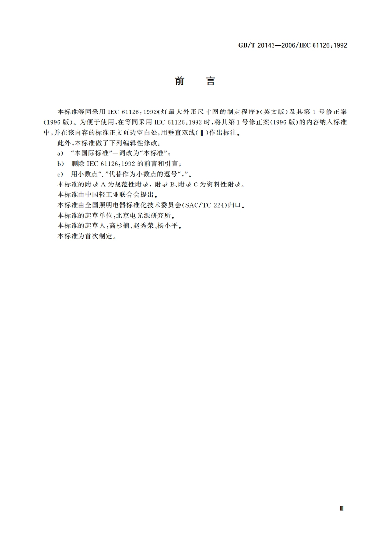 灯最大外形尺寸图的制定程序 GBT 20143-2006.pdf_第3页
