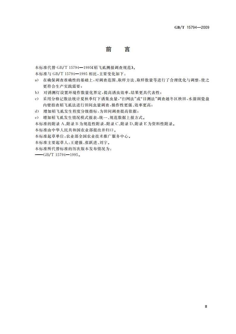 稻飞虱测报调查规范 GBT 15794-2009.pdf_第3页