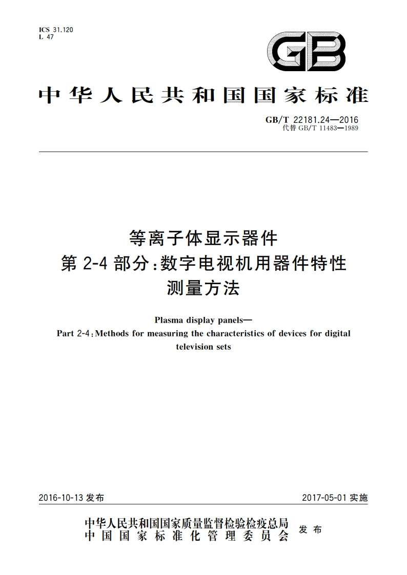 等离子体显示器件 第2-4部分：数字电视机用器件特性测量方法 GBT 22181.24-2016.pdf_第1页