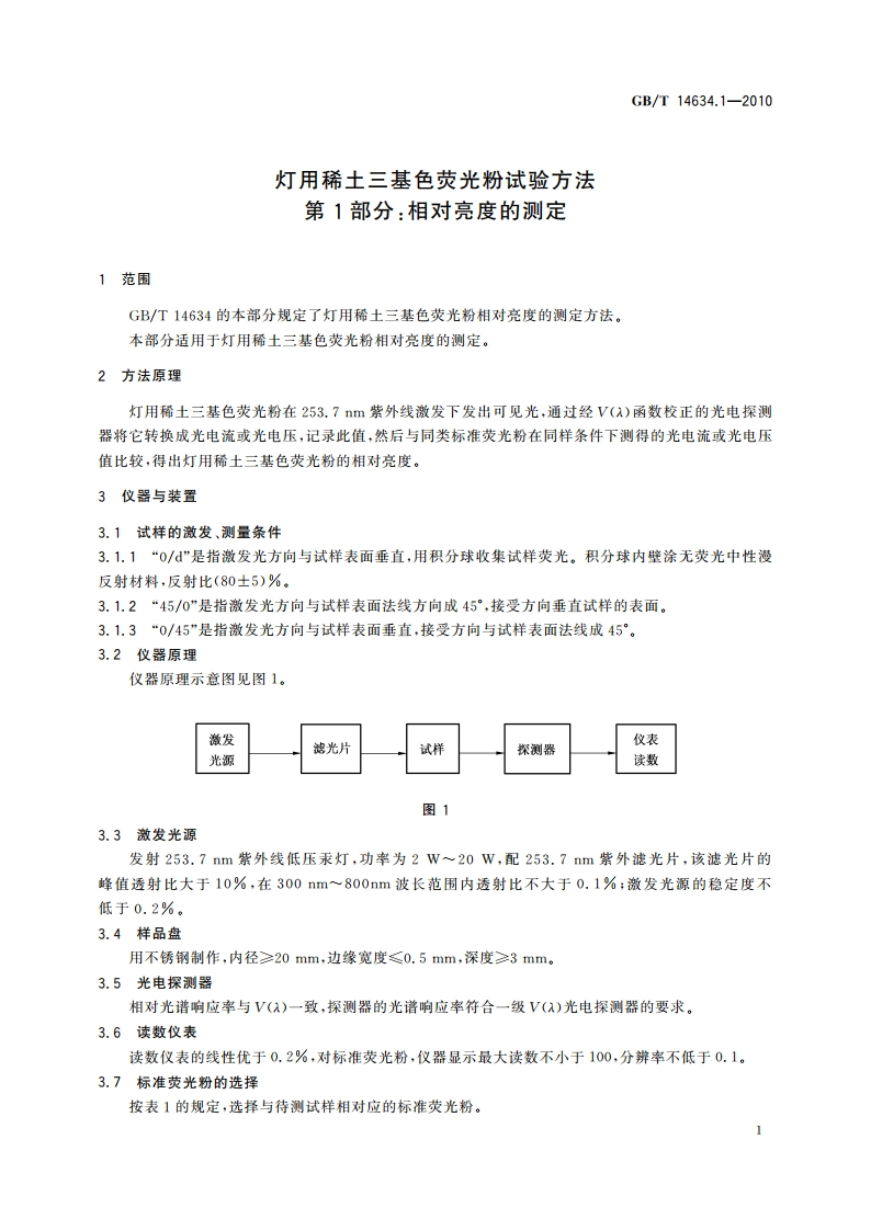 灯用稀土三基色荧光粉试验方法 第1部分：相对亮度的测定 GBT 14634.1-2010.pdf_第3页