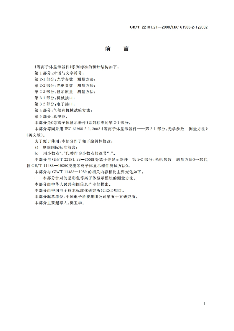 等离子体显示器件 第2-1部分：光学参数测量方法 GBT 22181.21-2008.pdf_第2页
