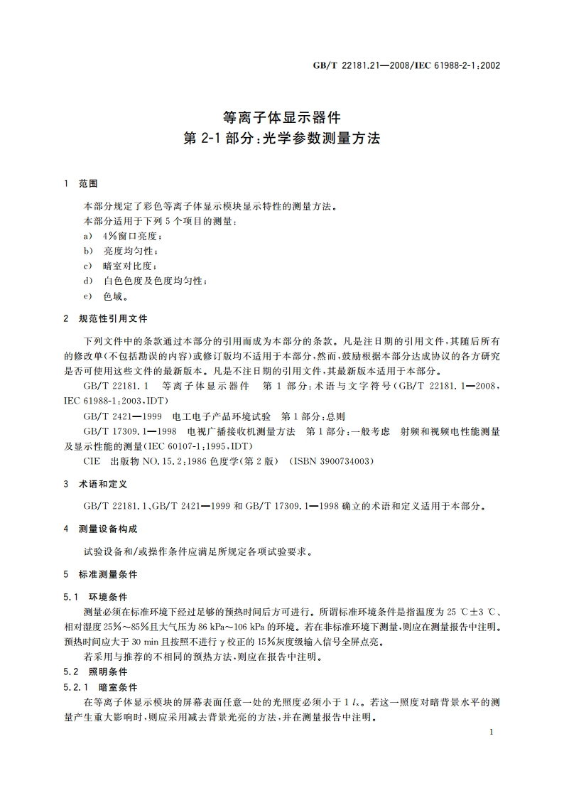 等离子体显示器件 第2-1部分：光学参数测量方法 GBT 22181.21-2008.pdf_第3页