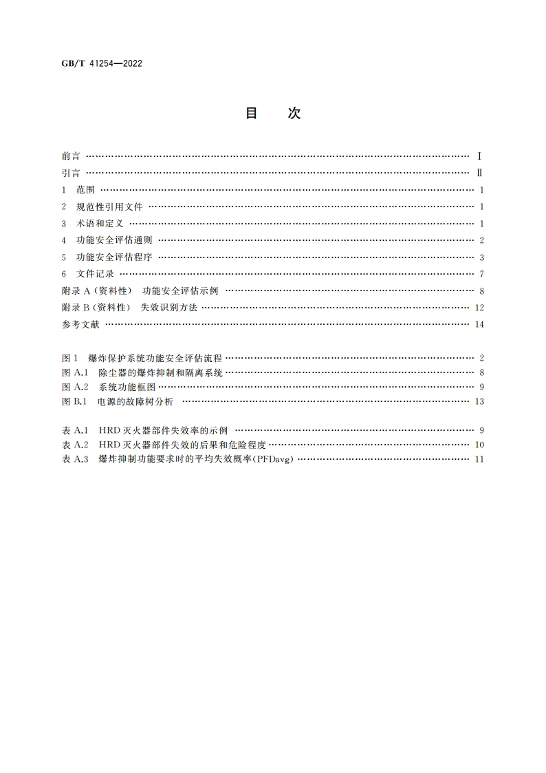 爆炸保护系统的功能安全评估方法 GBT 41254-2022.pdf_第2页