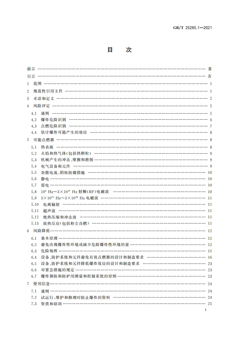 爆炸性环境 爆炸预防和防护 第1部分：基本原则和方法 GBT 25285.1-2021.pdf_第2页