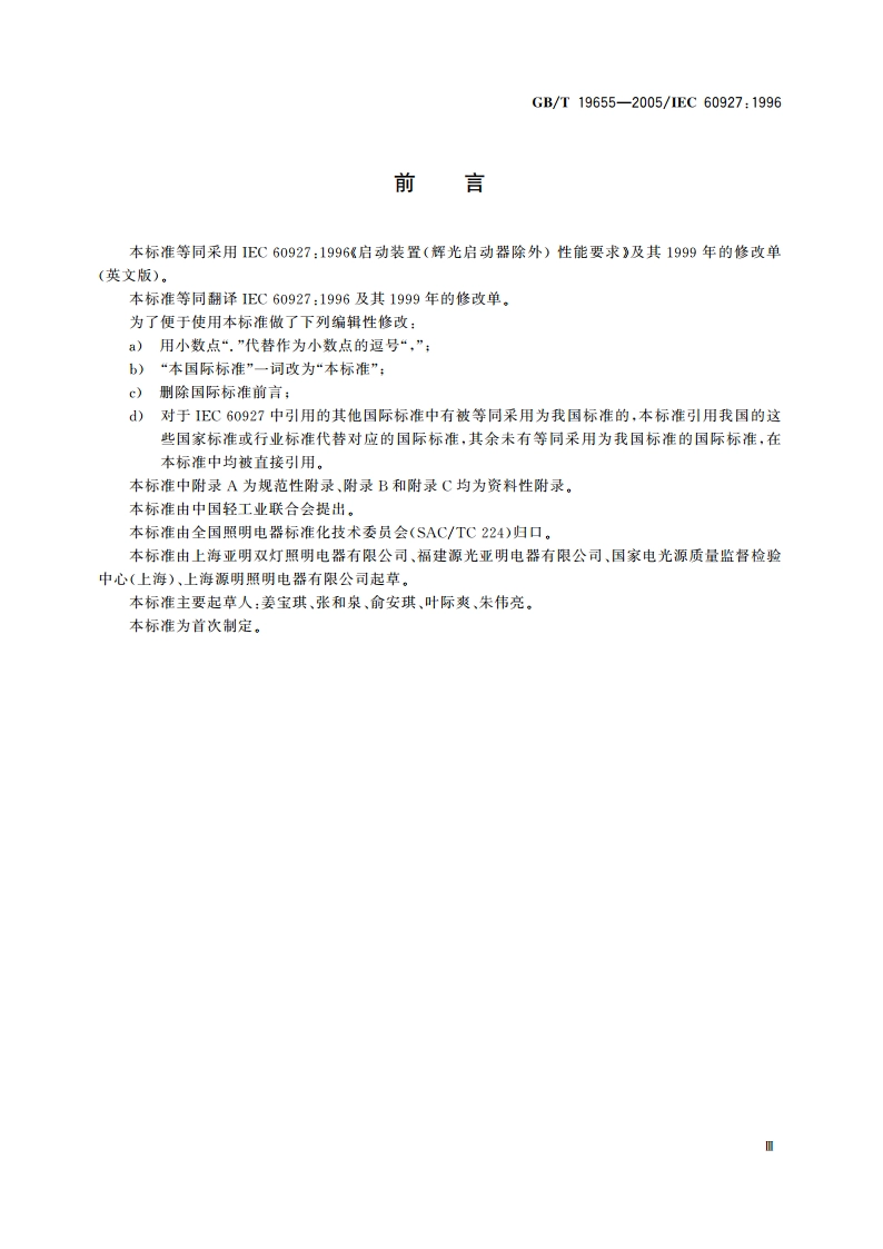 灯用附件 启动装置(辉光启动器除外) 性能要求 GBT 19655-2005.pdf_第3页