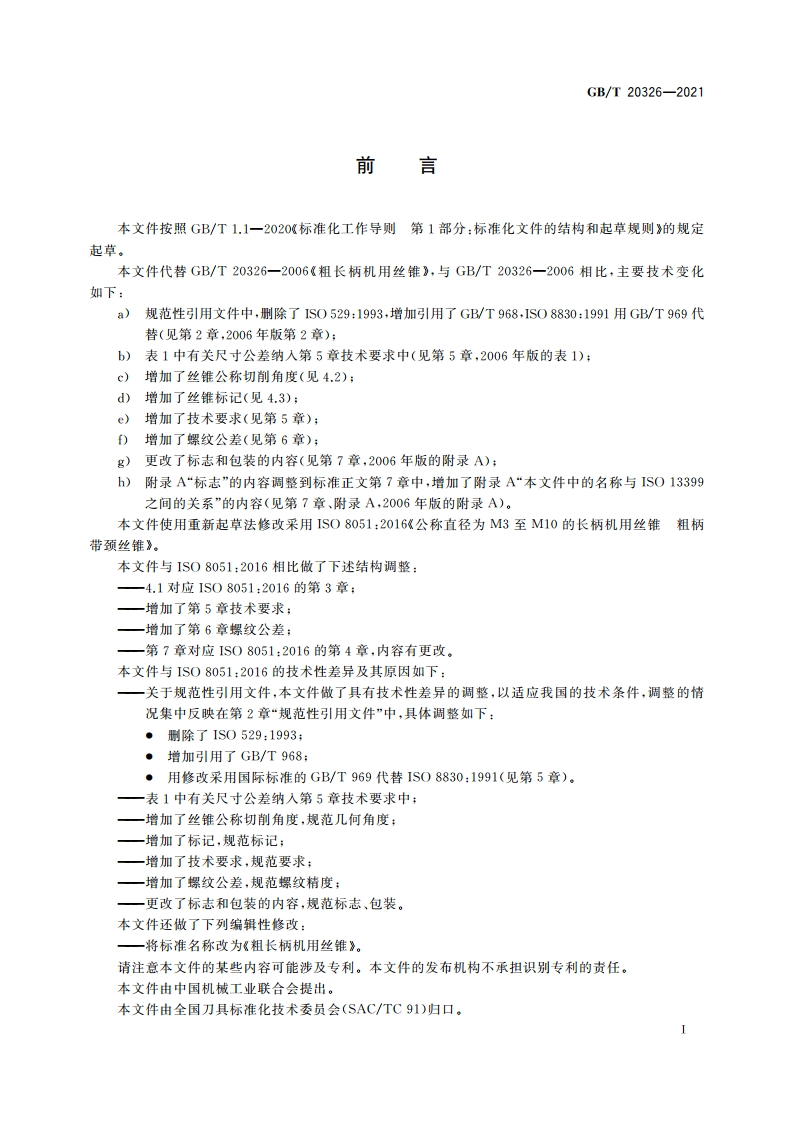 粗长柄机用丝锥 GBT 20326-2021.pdf_第2页