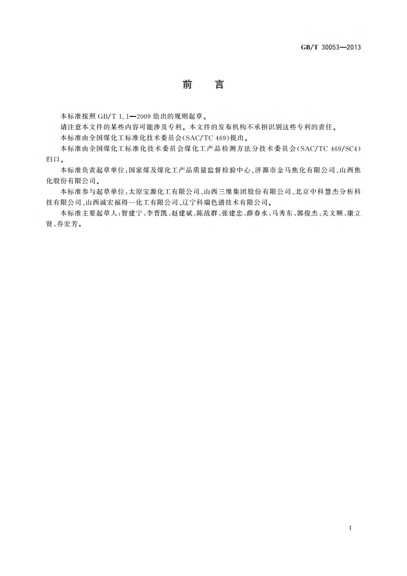 粗苯中三苯含量的测定方法 GBT 30053-2013.pdf_第2页
