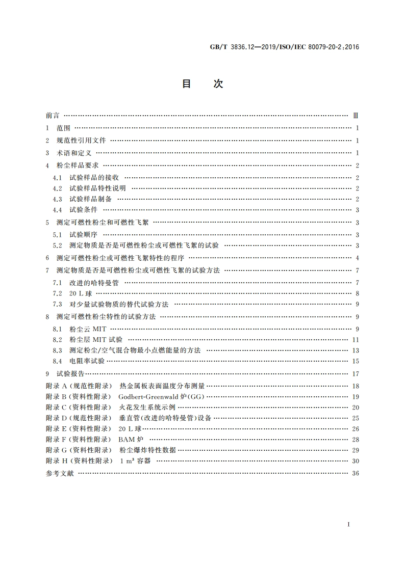 爆炸性环境 第12部分：可燃性粉尘物质特性 试验方法 GBT 3836.12-2019.pdf_第2页