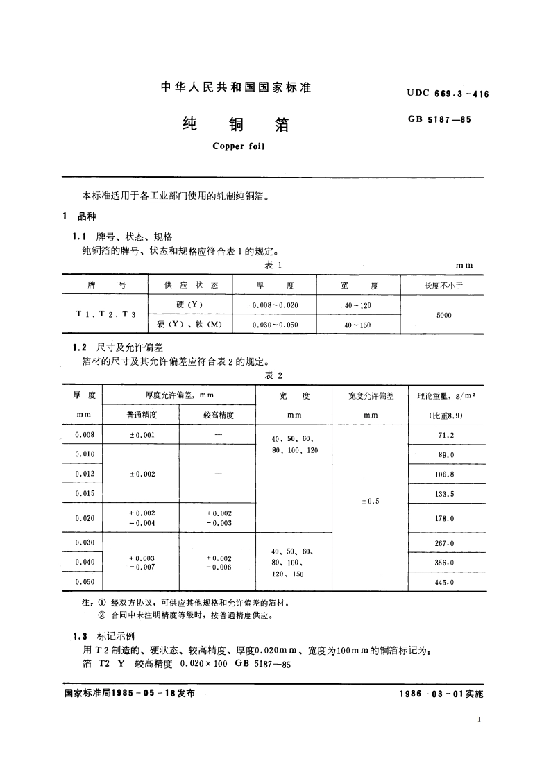 纯铜箔 GBT 5187-1985.pdf_第2页