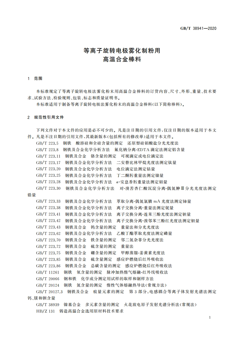 等离子旋转电极雾化制粉用高温合金棒料 GBT 38941-2020.pdf_第3页