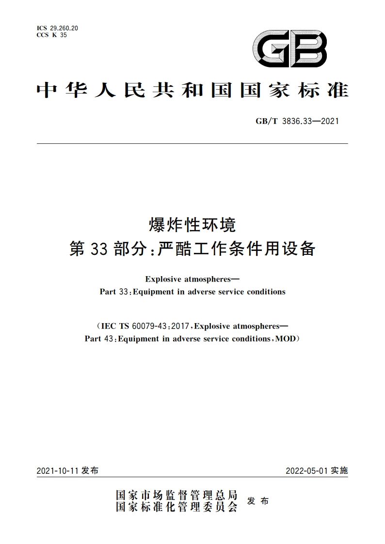 爆炸性环境 第33部分：严酷工作条件用设备 GBT 3836.33-2021.pdf_第1页