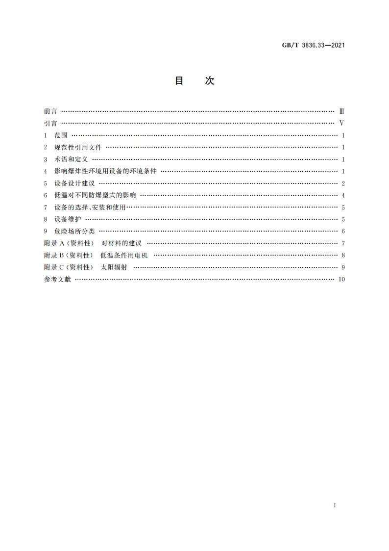爆炸性环境 第33部分：严酷工作条件用设备 GBT 3836.33-2021.pdf_第2页