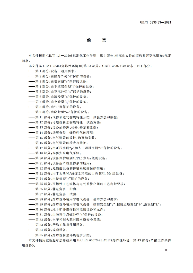 爆炸性环境 第33部分：严酷工作条件用设备 GBT 3836.33-2021.pdf_第3页