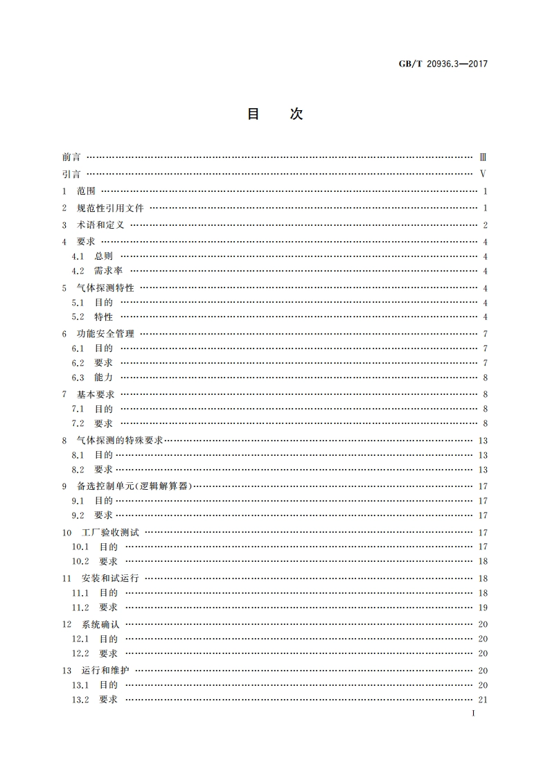 爆炸性环境用气体探测器 第3部分：固定式气体探测系统功能安全指南 GBT 20936.3-2017.pdf_第3页