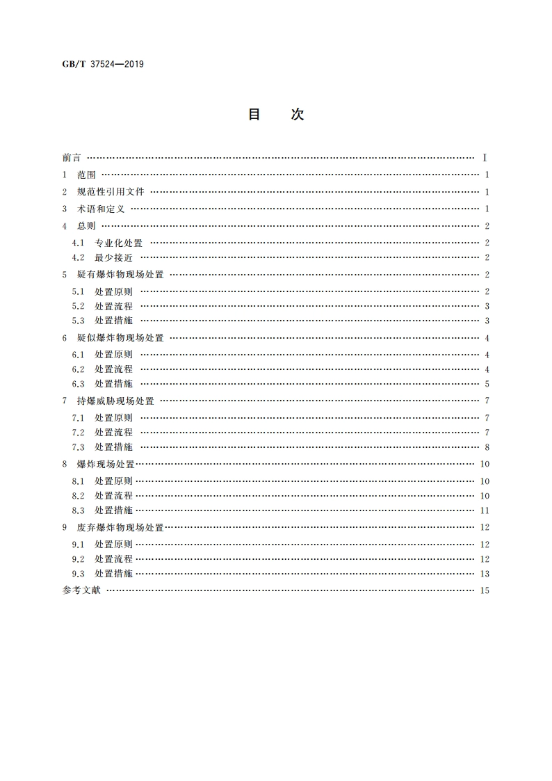 爆炸物现场处置规范 GBT 37524-2019.pdf_第2页