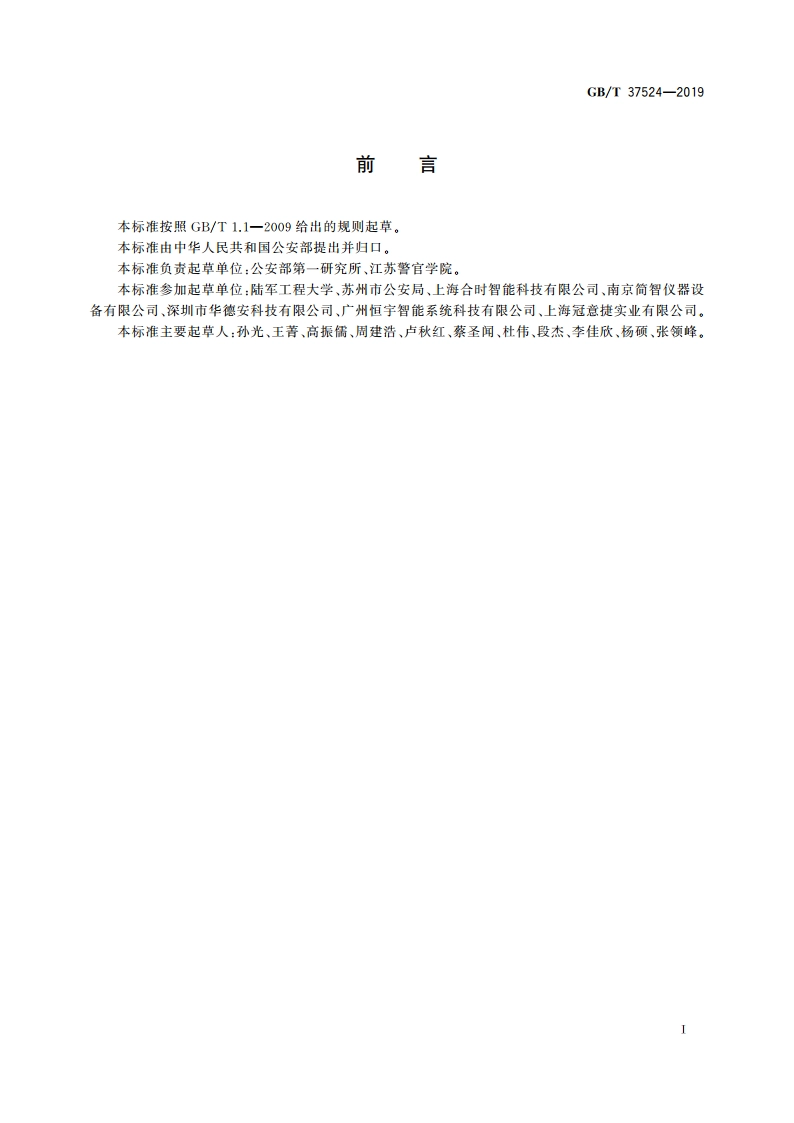 爆炸物现场处置规范 GBT 37524-2019.pdf_第3页