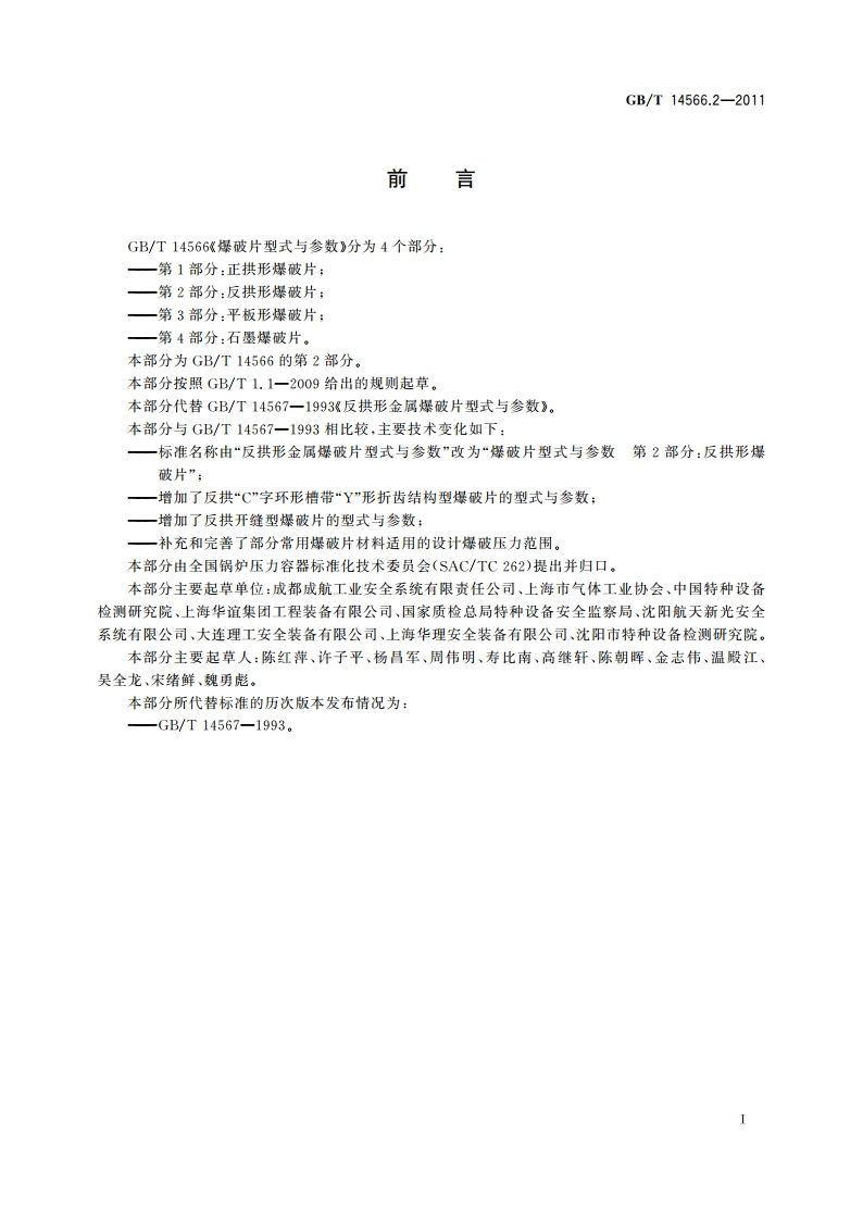 爆破片型式与参数 第2部分：反拱形爆破片 GBT 14566.2-2011.pdf_第3页