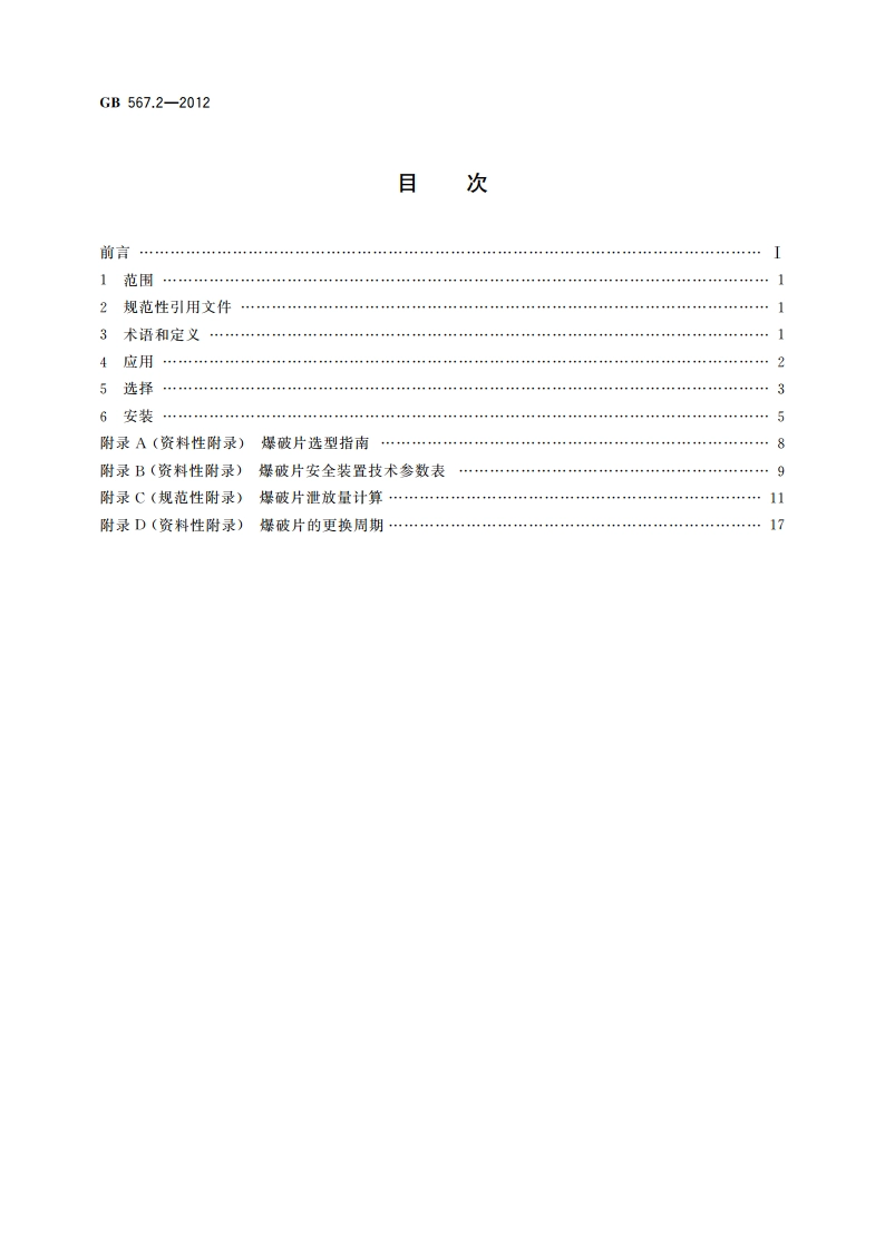 爆破片安全装置 第2部分：应用、选择与安装 GBT 567.2-2012.pdf_第2页
