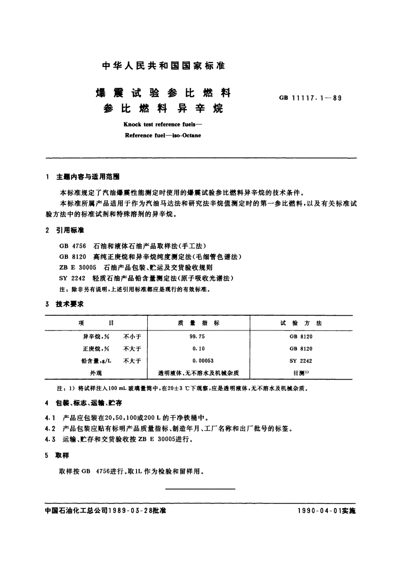 爆震试验参比燃料 参比燃料 异辛烷 GBT 11117.1-1989.pdf_第3页