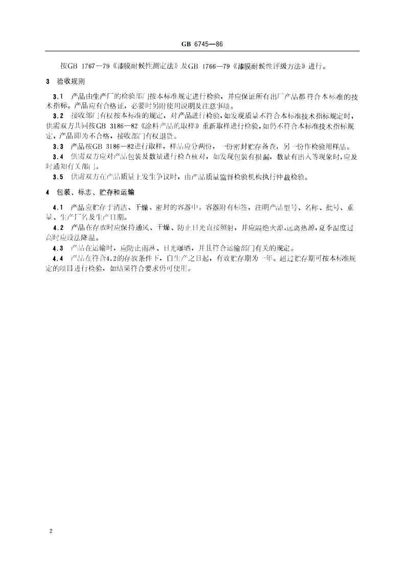 船壳漆通用技术条件 GBT 6745-1986.pdf_第3页