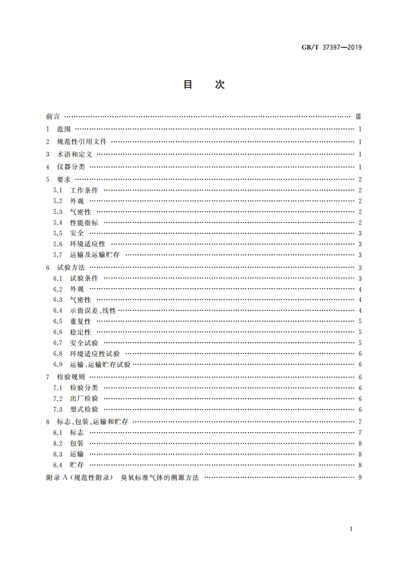 臭氧校准分析仪 GBT 37397-2019.pdf_第2页