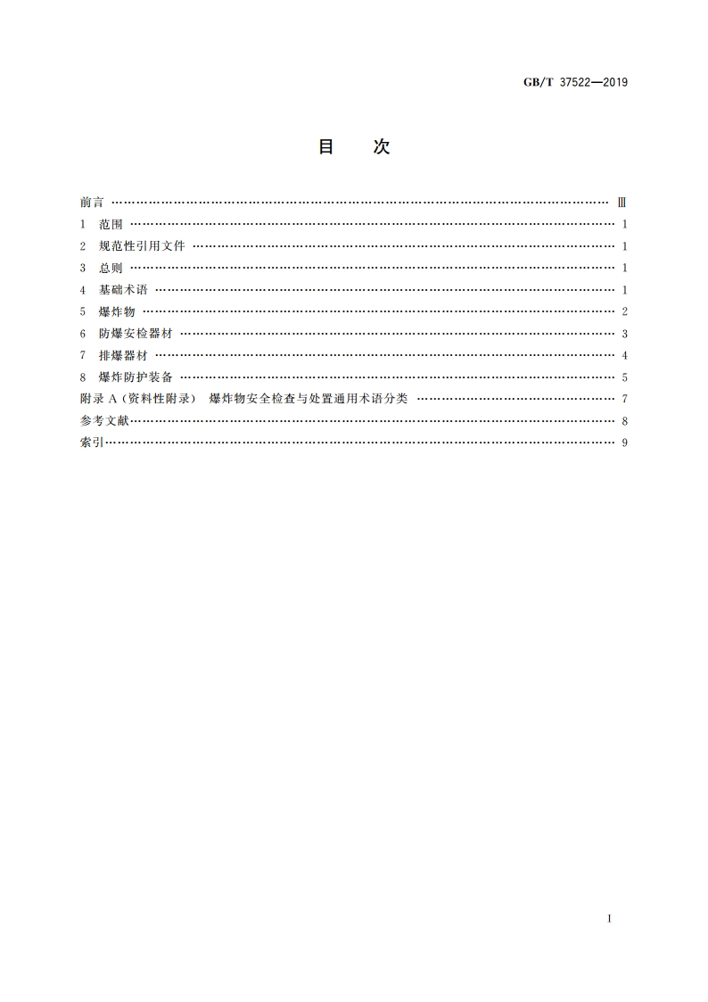 爆炸物安全检查与处置 通用术语 GBT 37522-2019.pdf_第2页