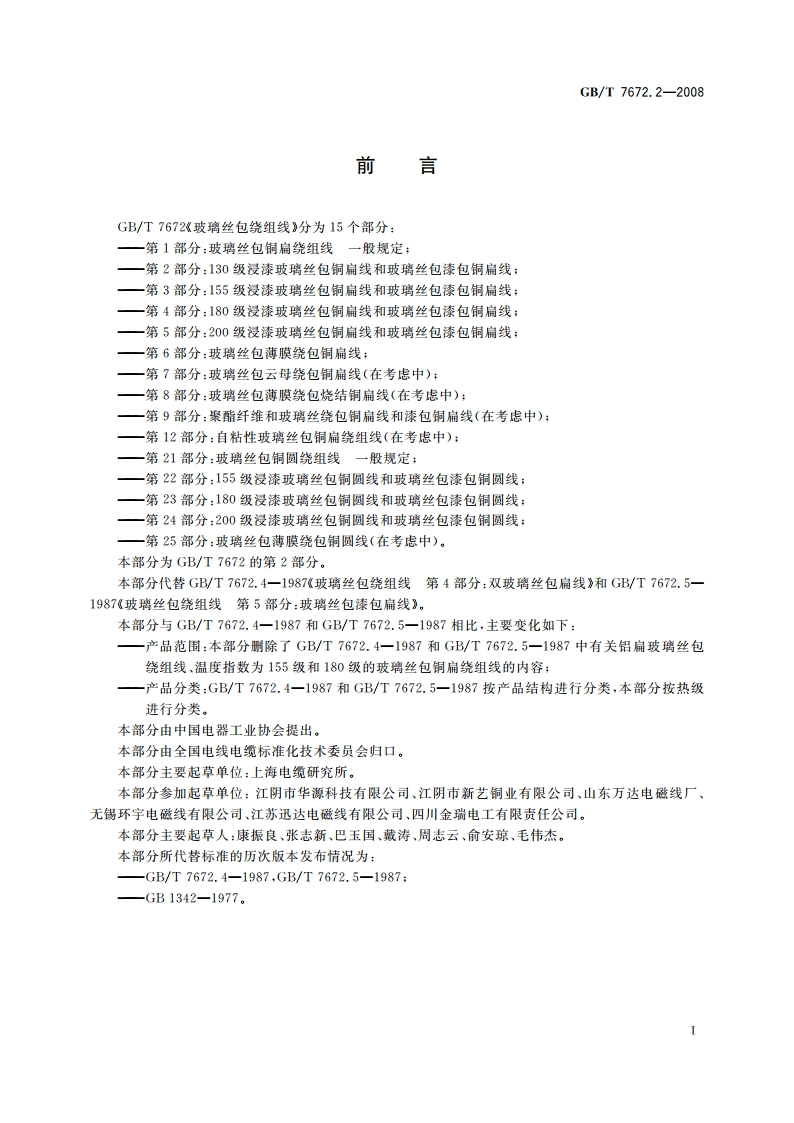 玻璃丝包绕组线 第2部分：130级浸漆玻璃丝包铜扁线和玻璃丝包漆包铜扁线 GBT 7672.2-2008.pdf_第2页