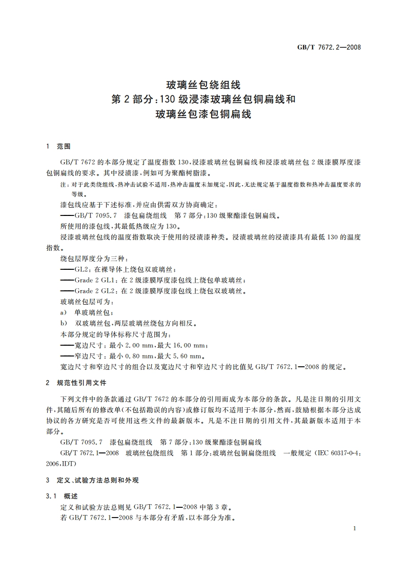 玻璃丝包绕组线 第2部分：130级浸漆玻璃丝包铜扁线和玻璃丝包漆包铜扁线 GBT 7672.2-2008.pdf_第3页