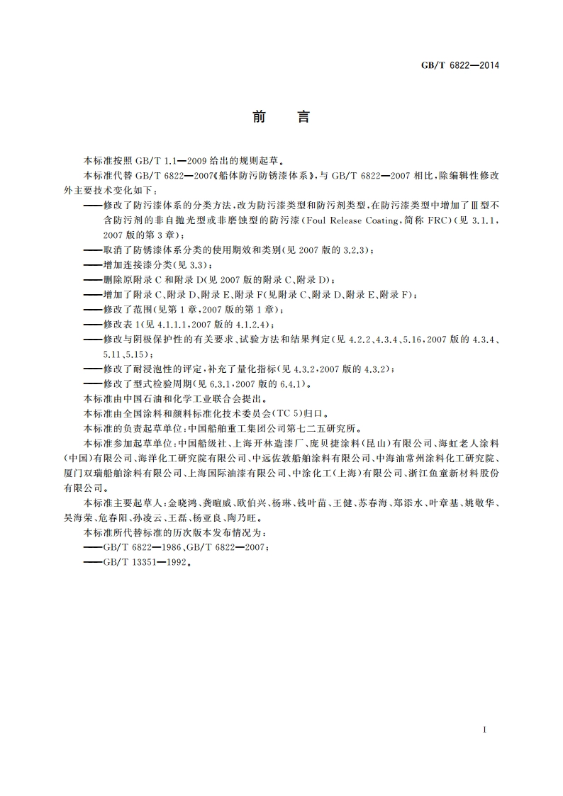 船体防污防锈漆体系 GBT 6822-2014.pdf_第3页