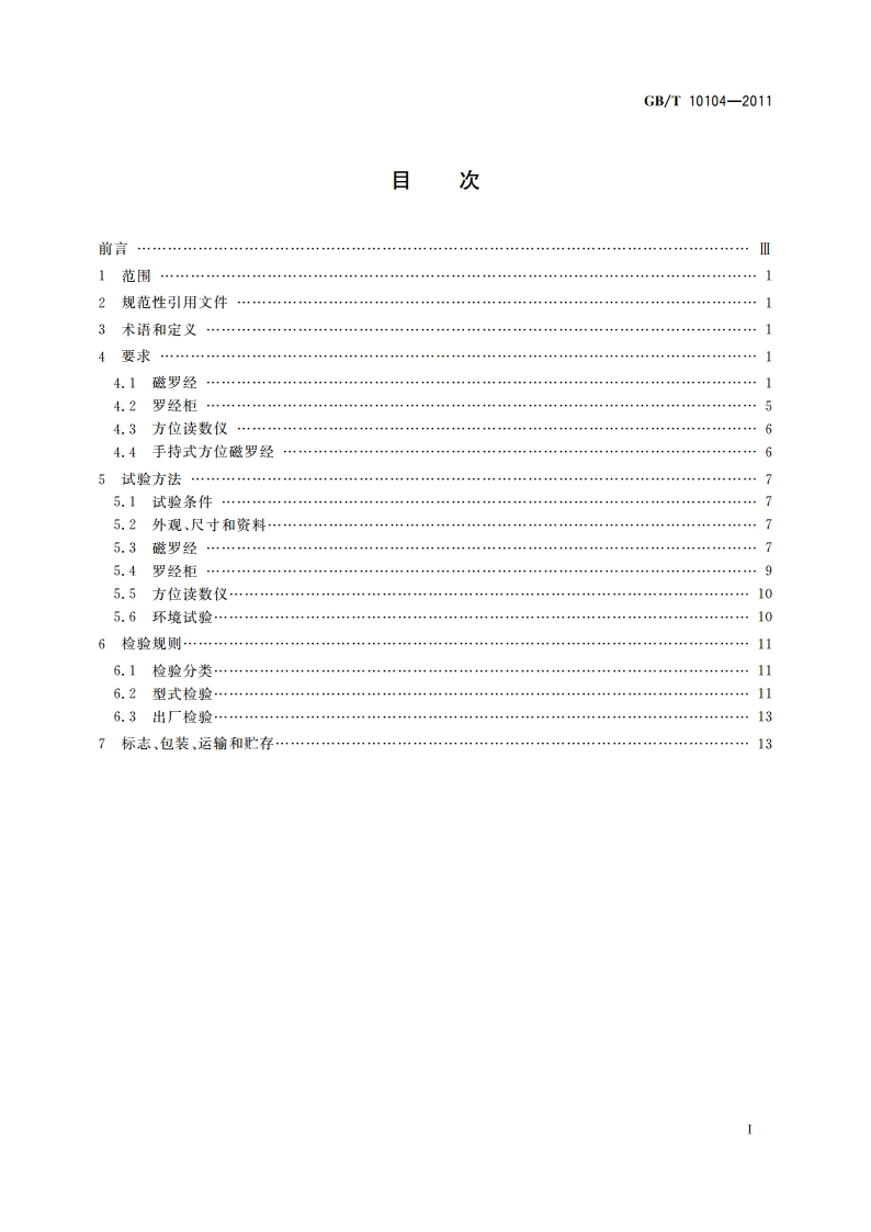 船用B级磁罗经 GBT 10104-2011.pdf_第2页
