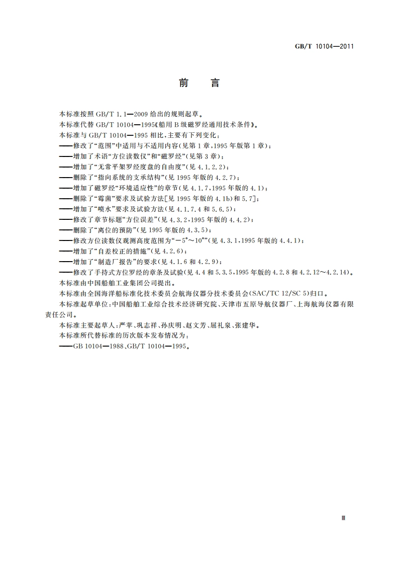 船用B级磁罗经 GBT 10104-2011.pdf_第3页