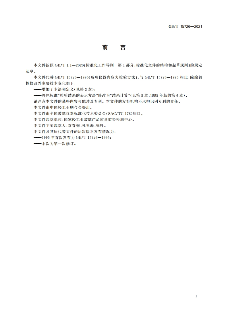 玻璃仪器 内应力检验方法 GBT 15726-2021.pdf_第3页