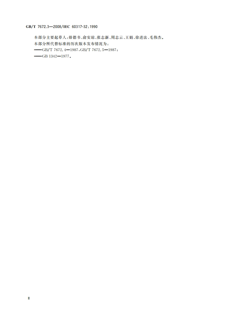 玻璃丝包绕组线 第3部分：155级浸漆玻璃丝包铜扁线和玻璃丝包漆包铜扁线 GBT 7672.3-2008.pdf_第3页