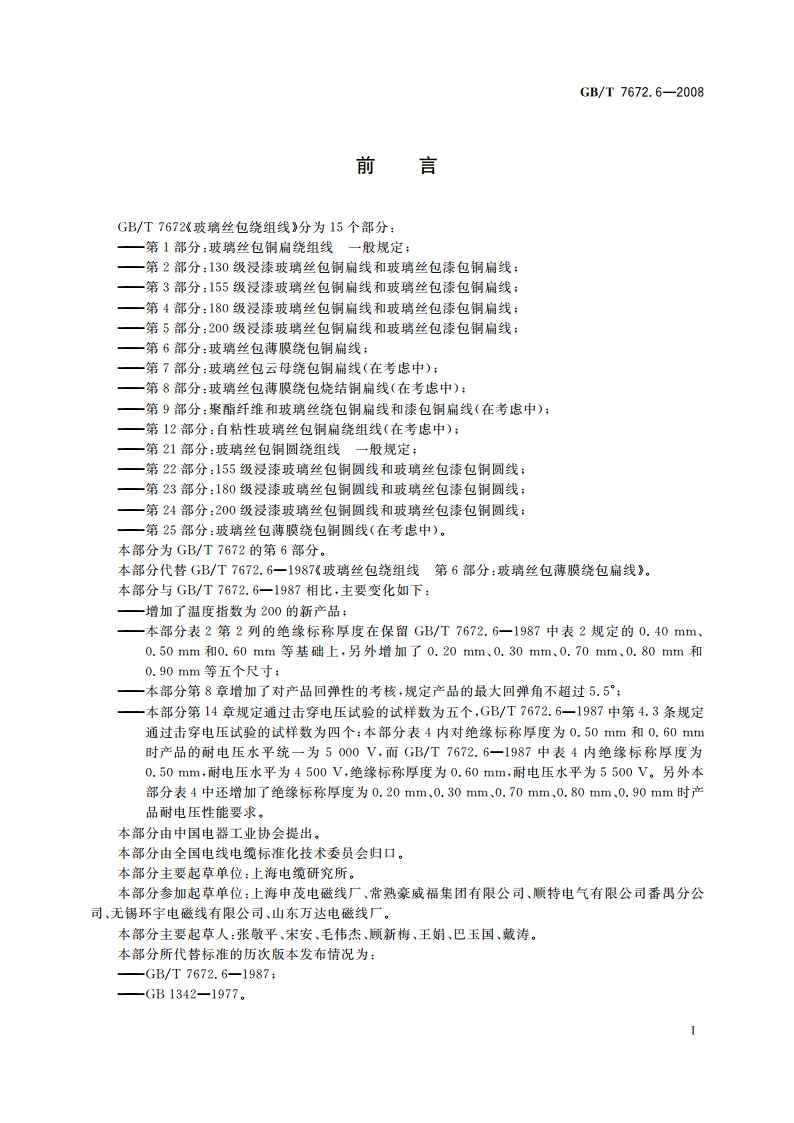 玻璃丝包绕组线 第6部分：玻璃丝包薄膜绕包铜扁线 GBT 7672.6-2008.pdf_第2页