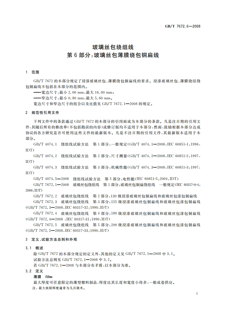 玻璃丝包绕组线 第6部分：玻璃丝包薄膜绕包铜扁线 GBT 7672.6-2008.pdf_第3页