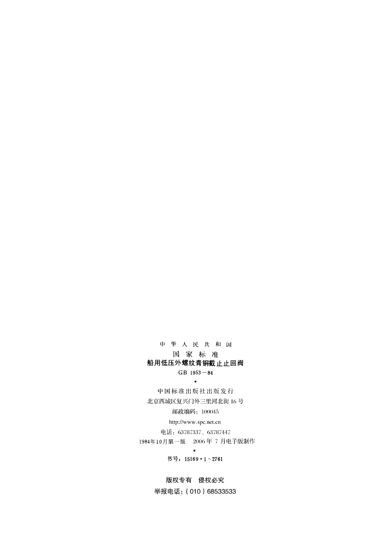 船用低压外螺纹青铜截止止回阀 GBT 1953-1984.pdf_第2页