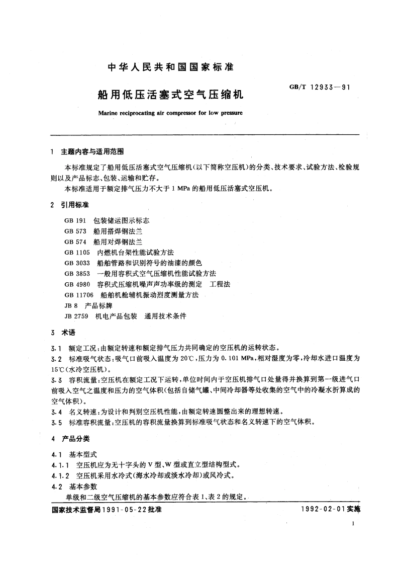 船用低压活塞式空气压缩机 GBT 12933-1991.pdf_第2页