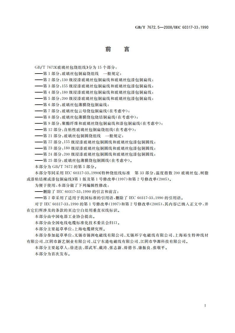 玻璃丝包绕组线 第5部分：200级浸漆玻璃丝包铜扁线和玻璃丝包漆包铜扁线 GBT 7672.5-2008.pdf_第2页