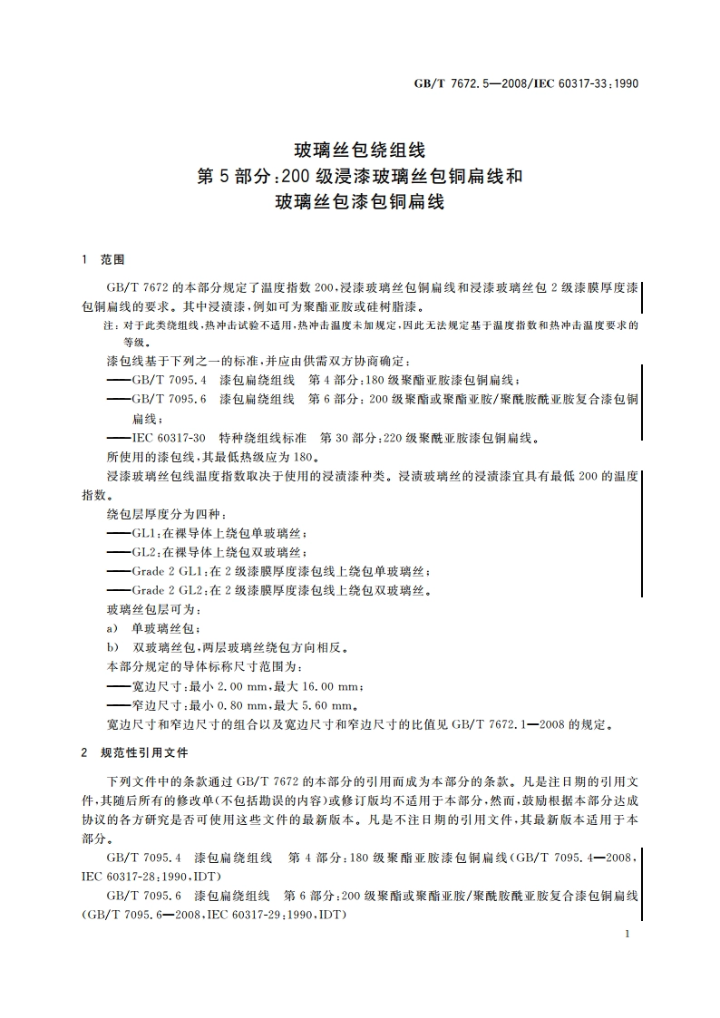 玻璃丝包绕组线 第5部分：200级浸漆玻璃丝包铜扁线和玻璃丝包漆包铜扁线 GBT 7672.5-2008.pdf_第3页