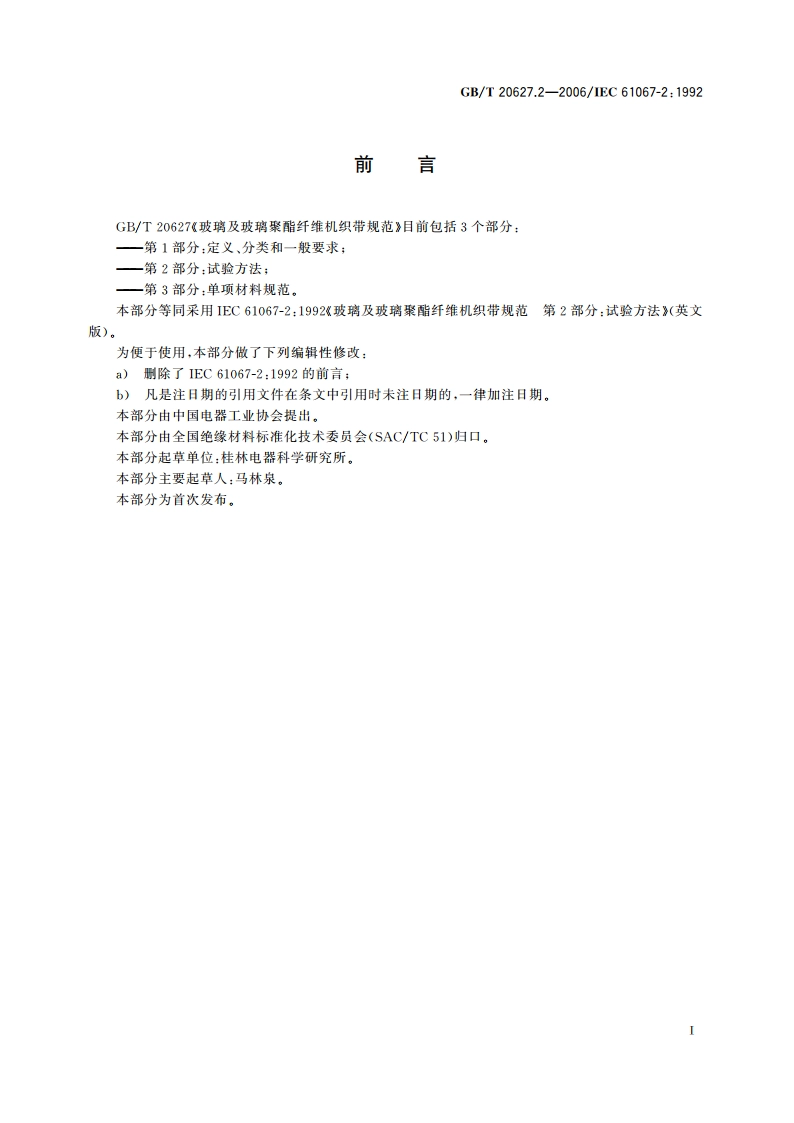 玻璃及玻璃聚酯纤维机织带规范 第2部分：试验方法 GBT 20627.2-2006.pdf_第3页