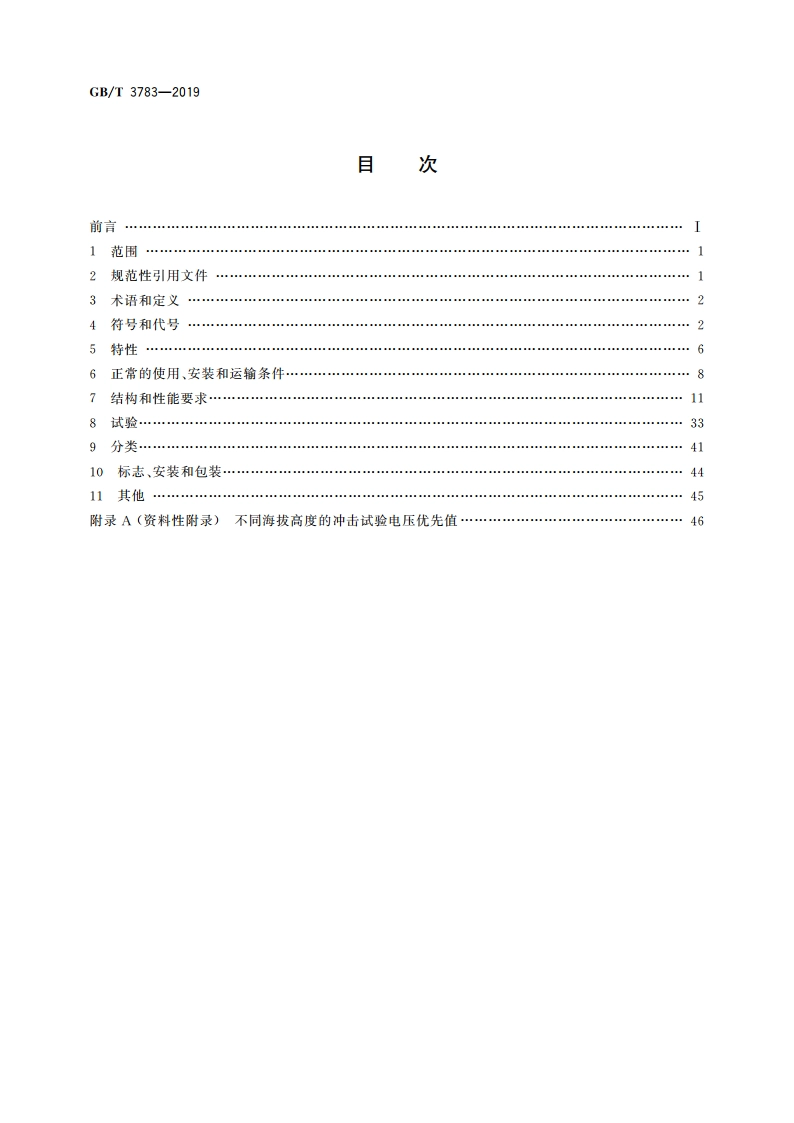 船用低压电器基本要求 GBT 3783-2019.pdf_第2页