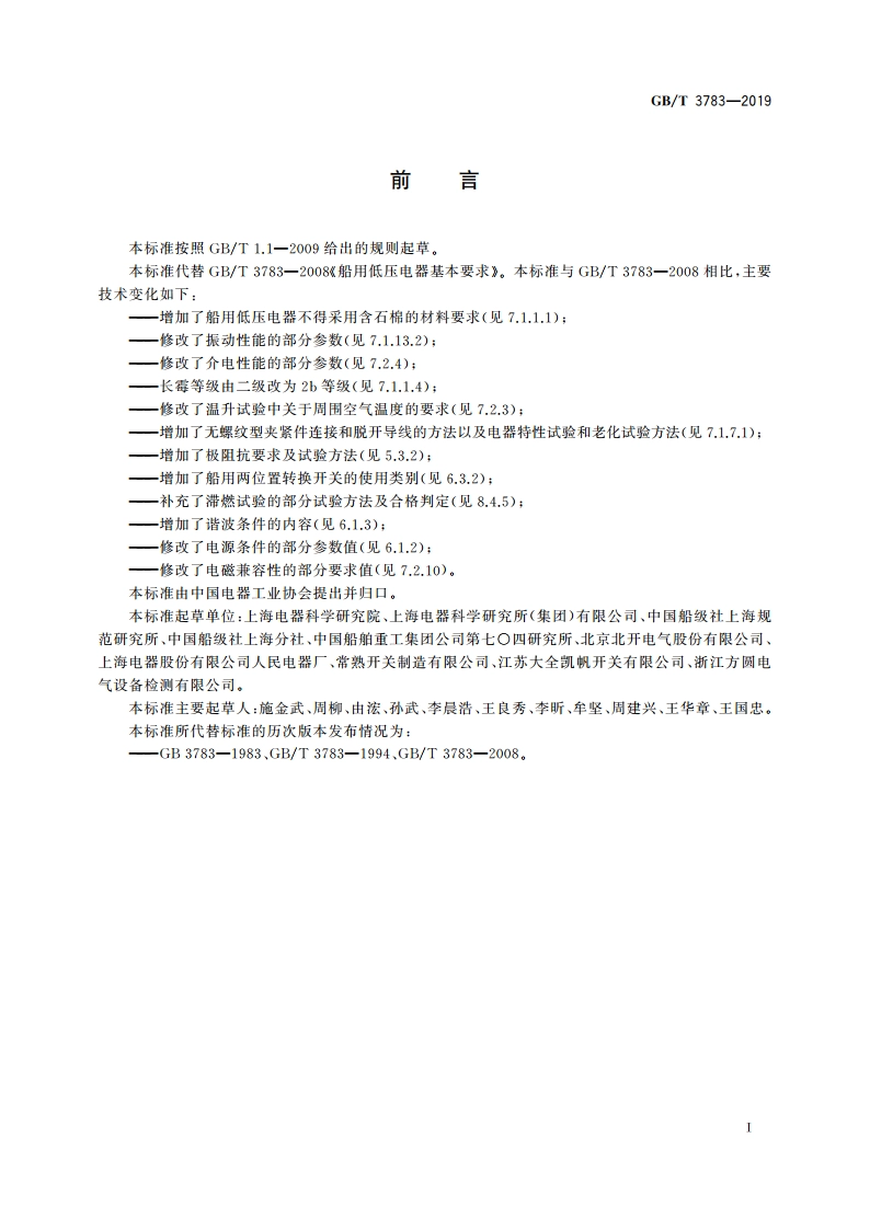 船用低压电器基本要求 GBT 3783-2019.pdf_第3页