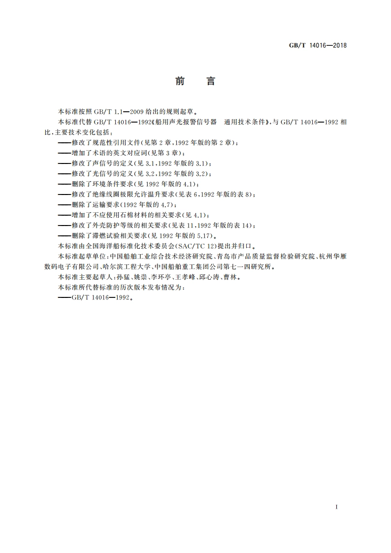 船用声光报警信号器 通用技术条件 GBT 14016-2018.pdf_第2页
