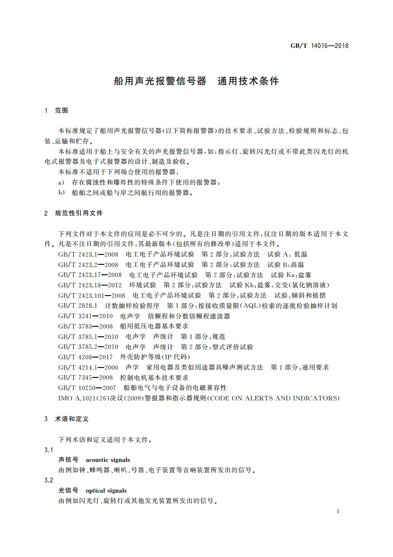 船用声光报警信号器 通用技术条件 GBT 14016-2018.pdf_第3页