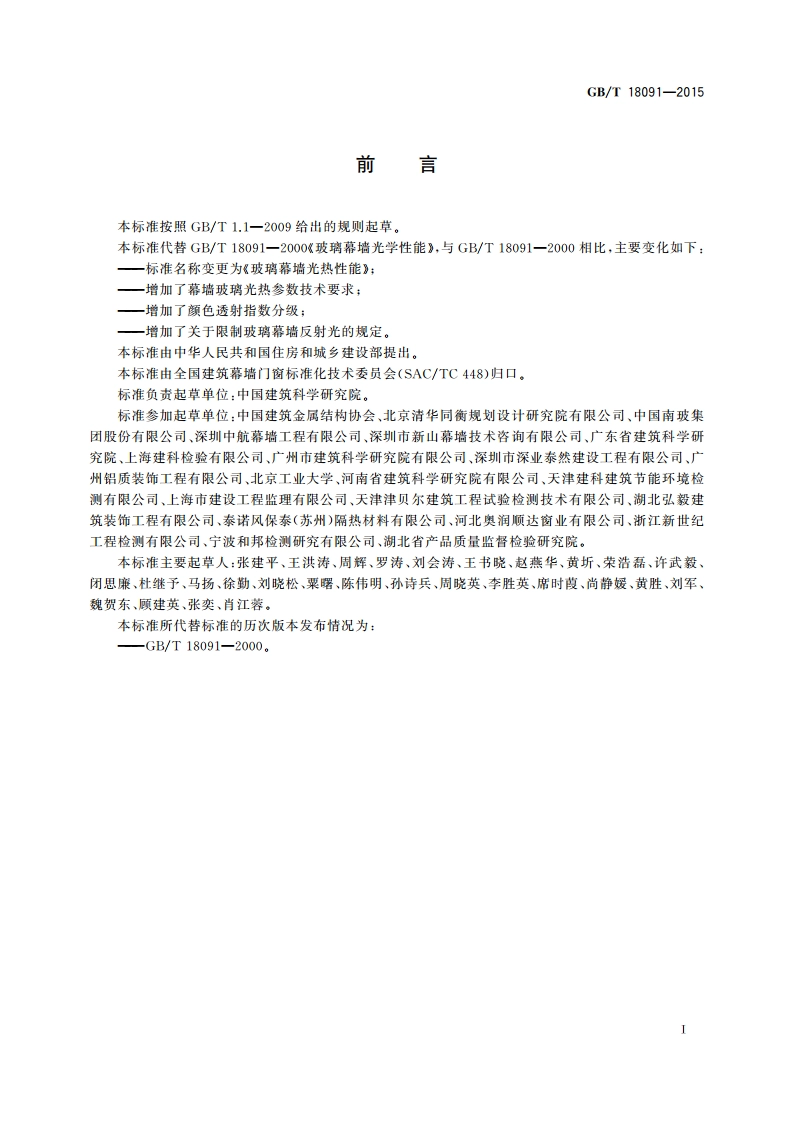 玻璃幕墙光热性能 GBT 18091-2015.pdf_第2页
