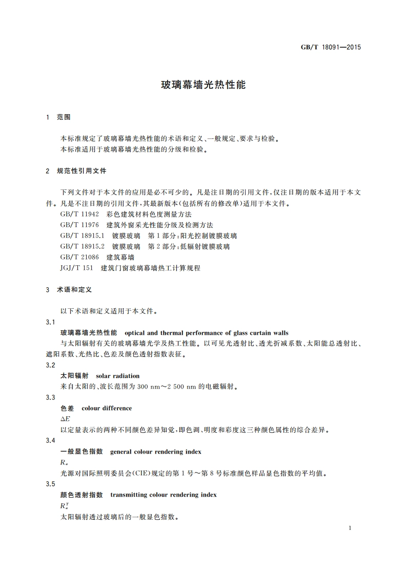 玻璃幕墙光热性能 GBT 18091-2015.pdf_第3页