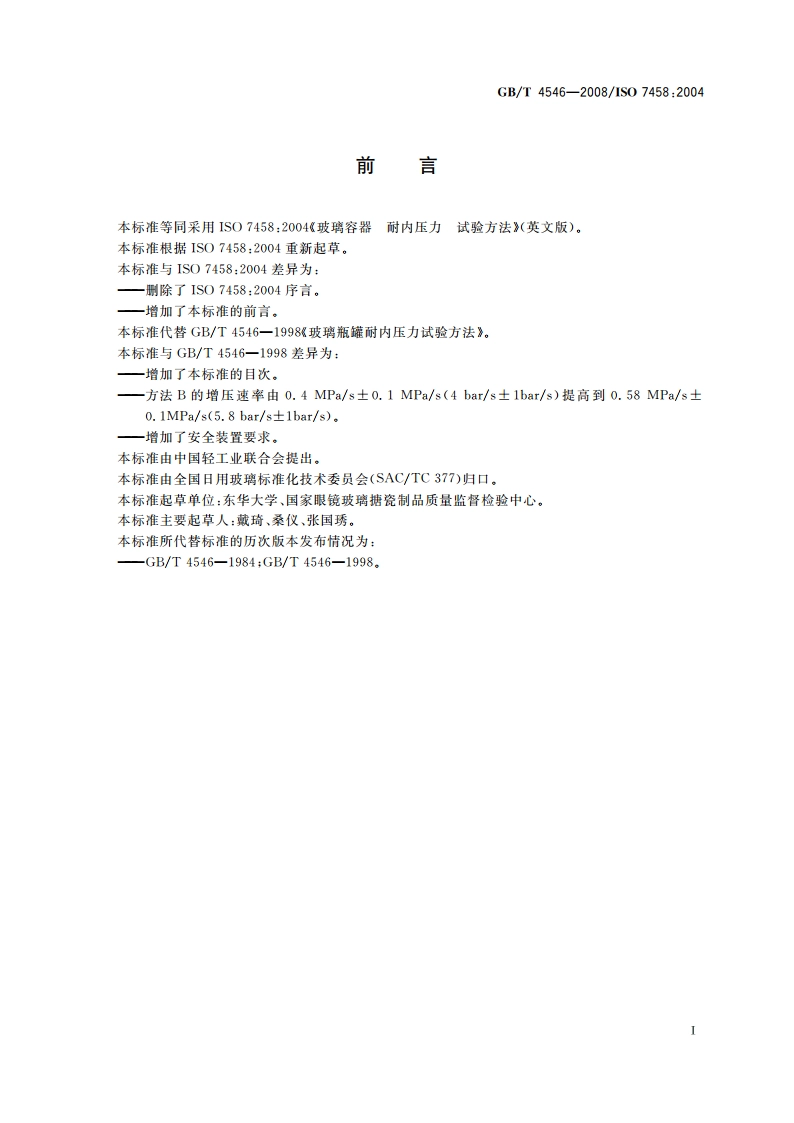 玻璃容器 耐内压力试验方法 GBT 4546-2008.pdf_第2页