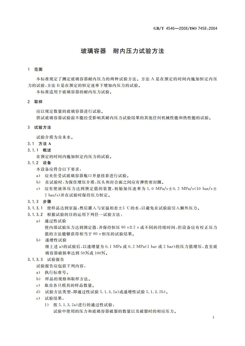 玻璃容器 耐内压力试验方法 GBT 4546-2008.pdf_第3页