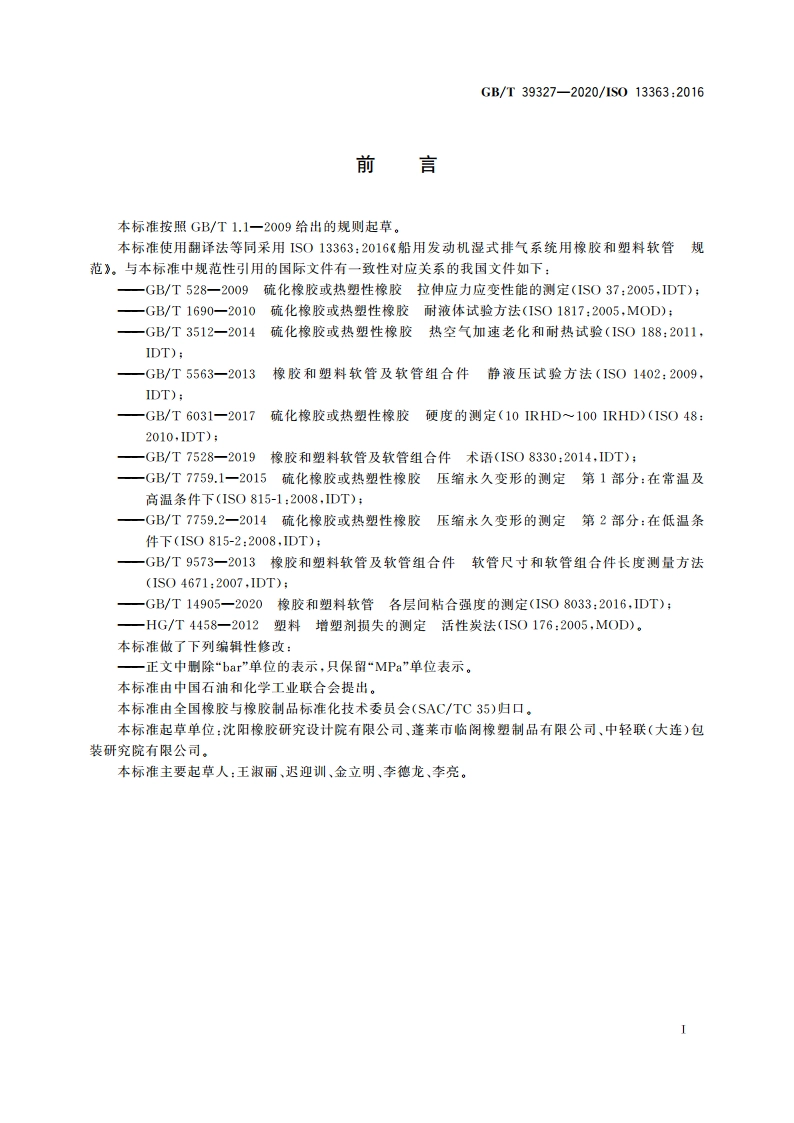 船用发动机湿式排气系统用橡胶和塑料软管 规范 GBT 39327-2020.pdf_第2页